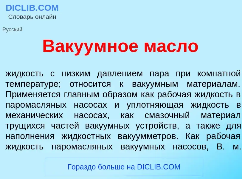 Wat is В<font color="red">а</font>куумное м<font color="red">а</font>сло - definition