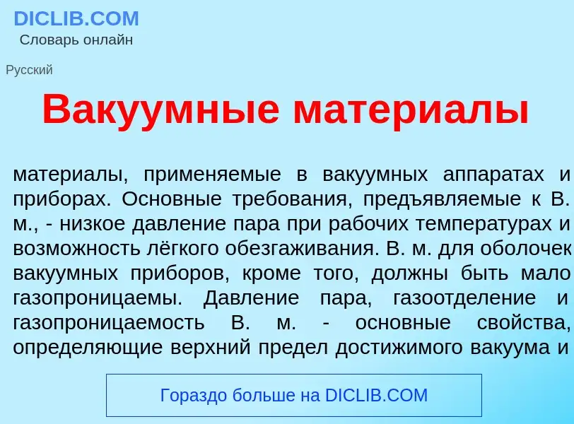 What is В<font color="red">а</font>куумные матери<font color="red">а</font>лы - meaning and definiti