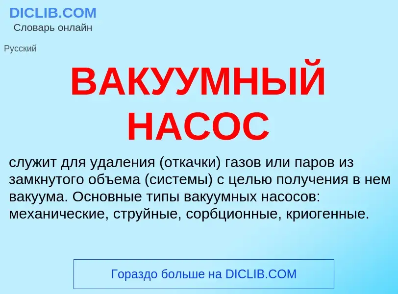 Qu'est-ce que ВАКУУМНЫЙ НАСОС - définition