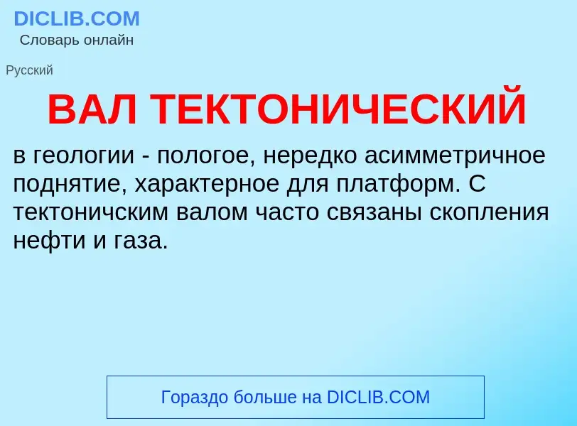 Что такое ВАЛ ТЕКТОНИЧЕСКИЙ - определение