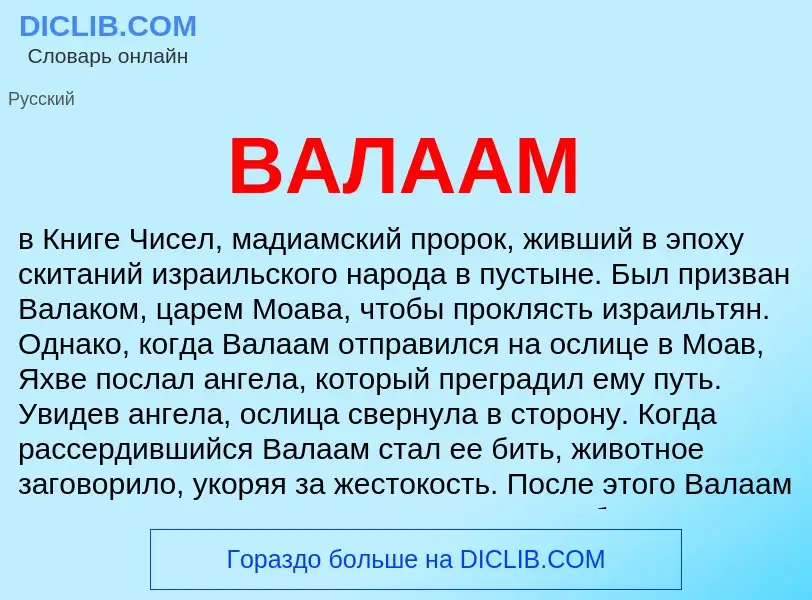 ¿Qué es ВАЛААМ? - significado y definición