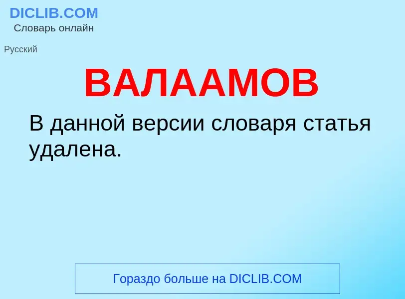 O que é ВАЛААМОВ - definição, significado, conceito