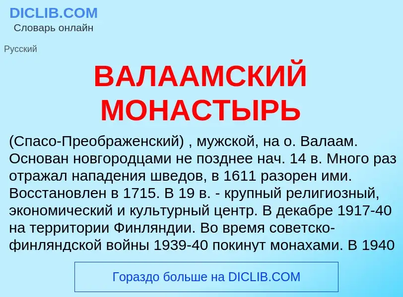 ¿Qué es ВАЛААМСКИЙ МОНАСТЫРЬ? - significado y definición