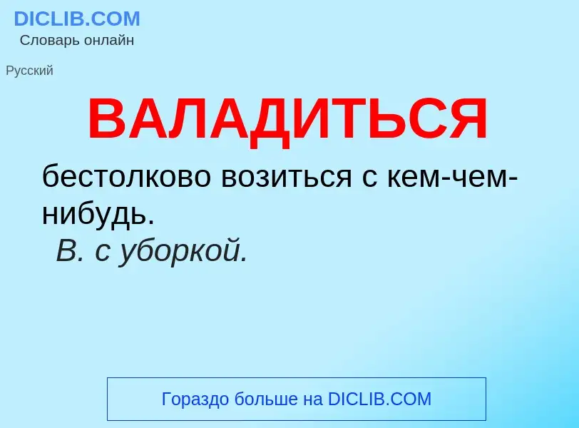 ¿Qué es ВАЛАДИТЬСЯ? - significado y definición