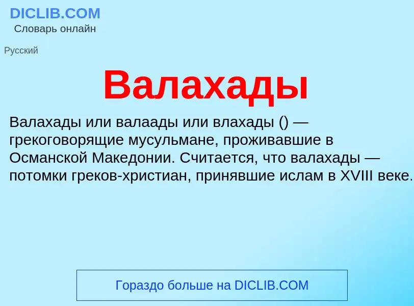 Что такое Валахады - определение