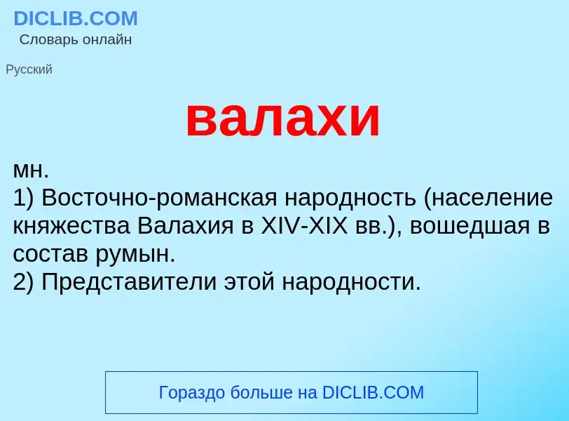 What is валахи - meaning and definition