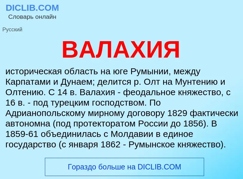 What is ВАЛАХИЯ - definition