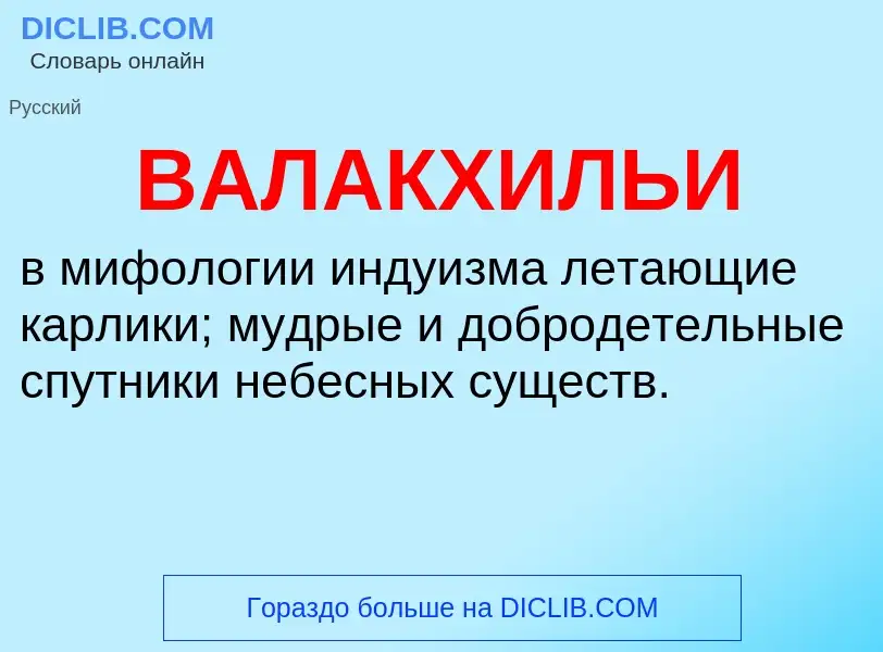 Τι είναι ВАЛАКХИЛЬИ - ορισμός