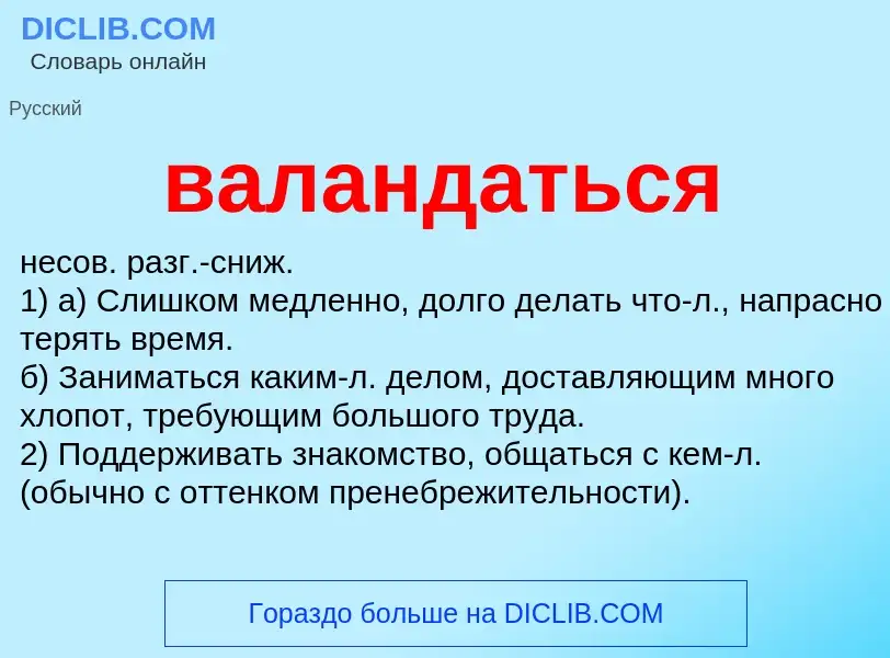 ¿Qué es валандаться? - significado y definición