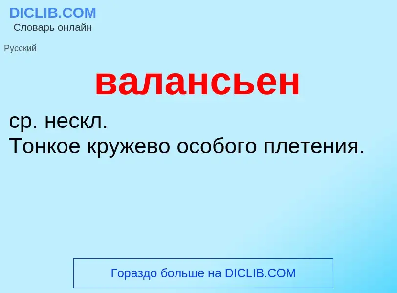 Was ist валансьен - Definition