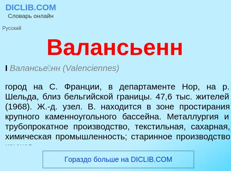 What is Валансьенн - meaning and definition