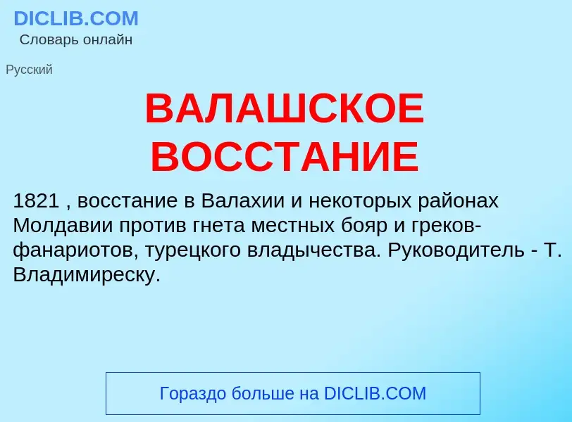 Что такое ВАЛАШСКОЕ ВОССТАНИЕ - определение