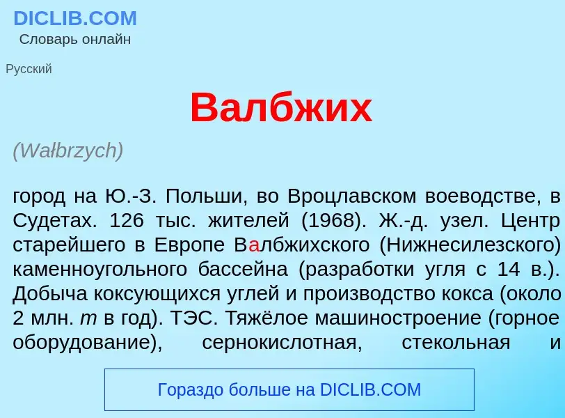 Что такое В<font color="red">а</font>лбжих - определение