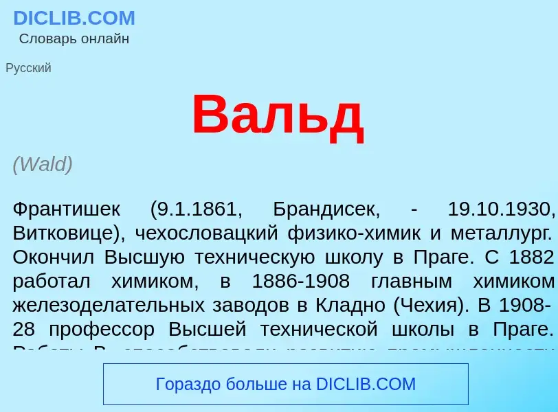 Что такое Вальд - определение