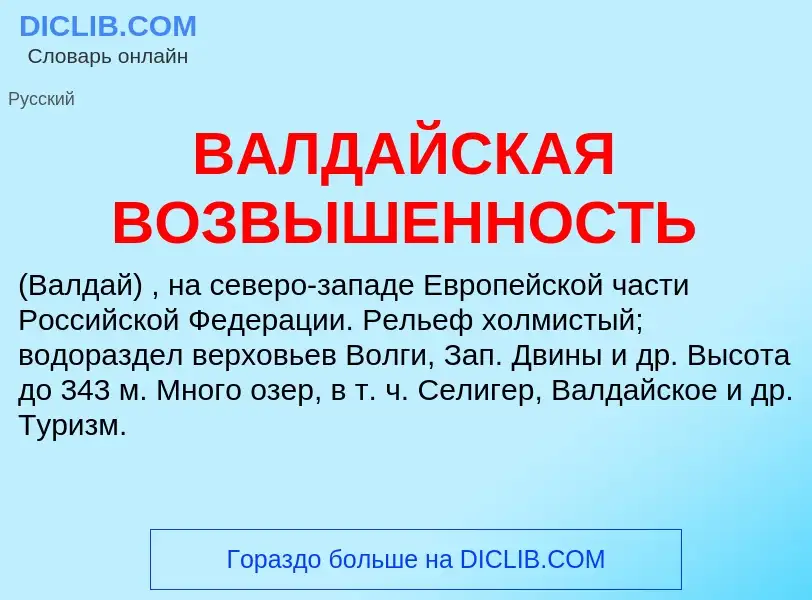 ¿Qué es ВАЛДАЙСКАЯ ВОЗВЫШЕННОСТЬ? - significado y definición