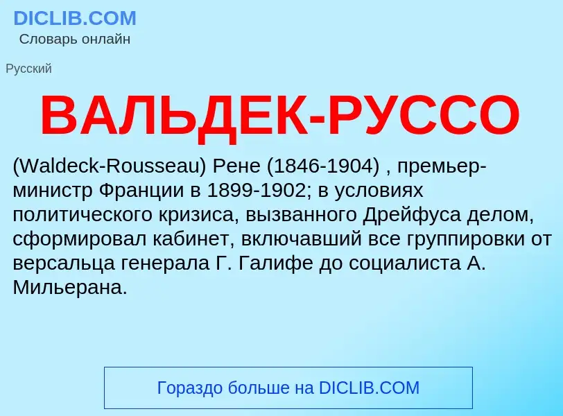 O que é ВАЛЬДЕК-РУССО - definição, significado, conceito