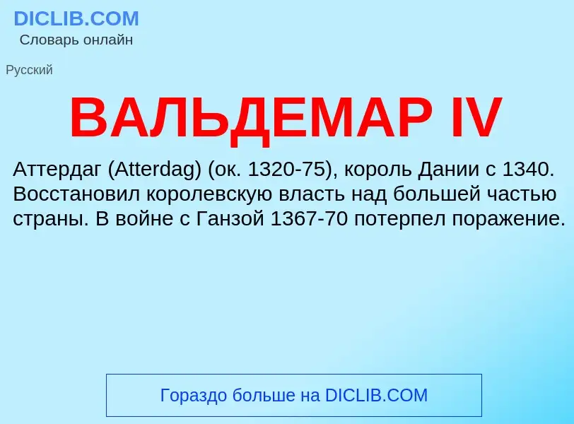 Was ist ВАЛЬДЕМАР IV - Definition