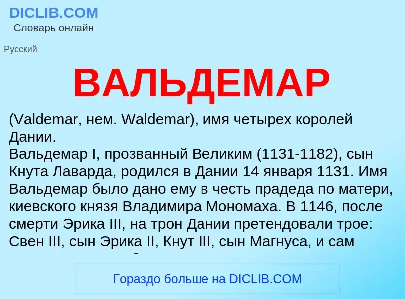 Τι είναι ВАЛЬДЕМАР - ορισμός