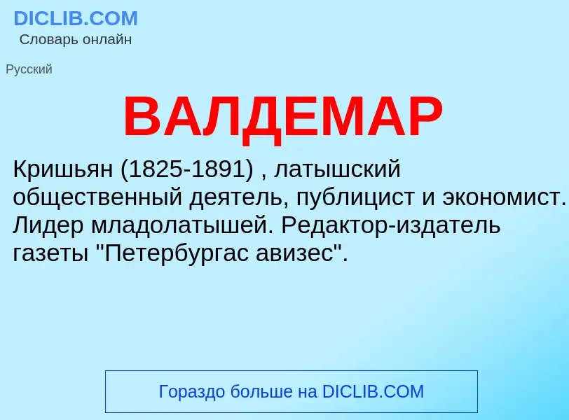 Что такое ВАЛДЕМАР - определение