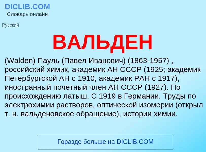 Was ist ВАЛЬДЕН - Definition