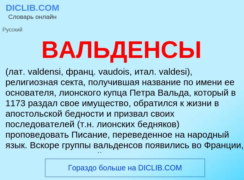 Was ist ВАЛЬДЕНСЫ - Definition