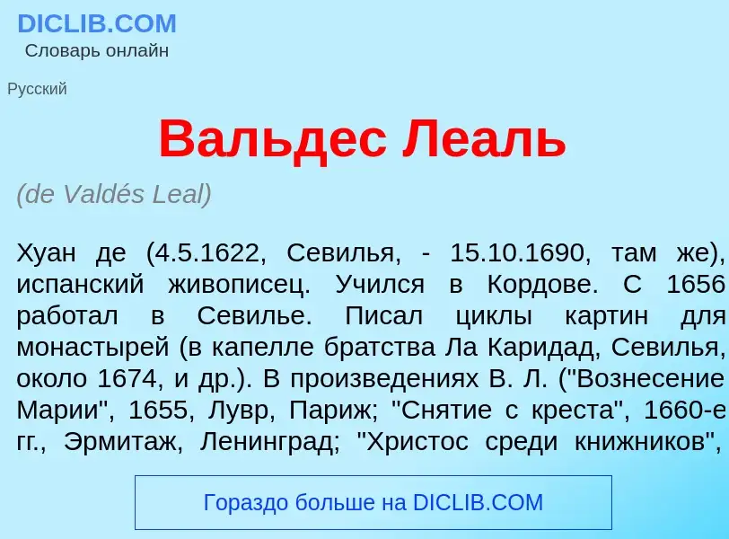 ¿Qué es Вальд<font color="red">е</font>с Леаль? - significado y definición