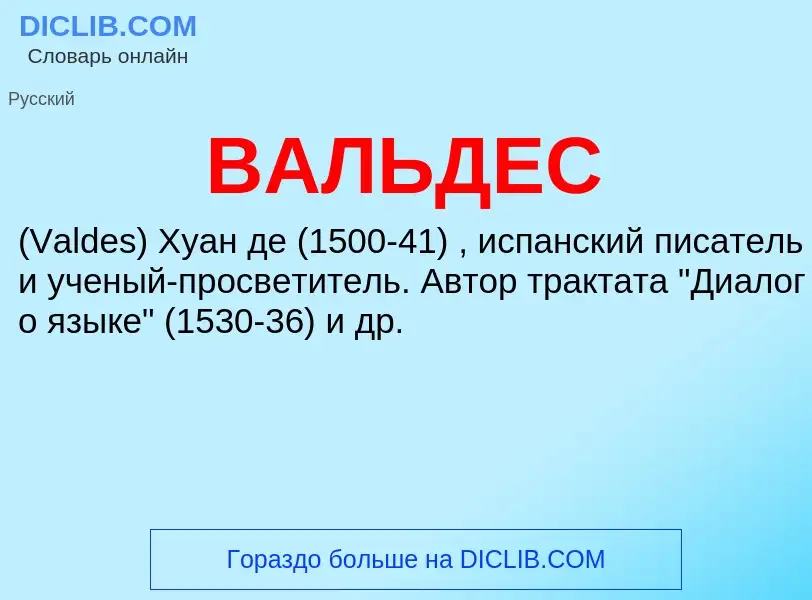 Что такое ВАЛЬДЕС - определение