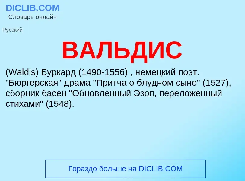 What is ВАЛЬДИС - meaning and definition