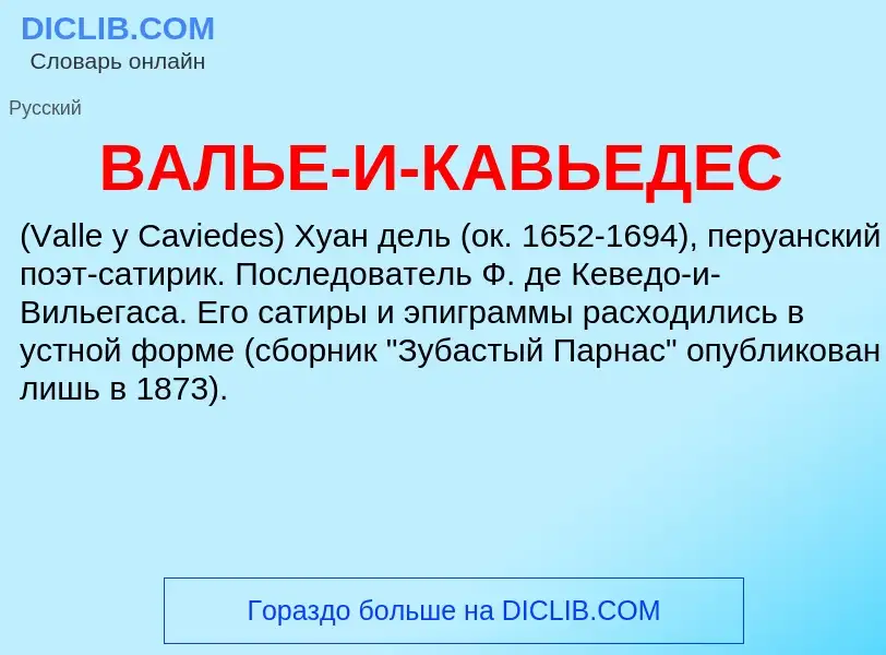 Что такое ВАЛЬЕ-И-КАВЬЕДЕС - определение