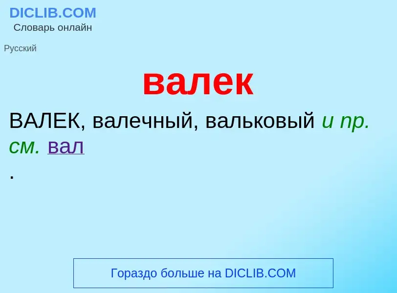 Что такое валек - определение