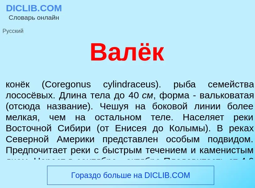 O que é Валёк - definição, significado, conceito