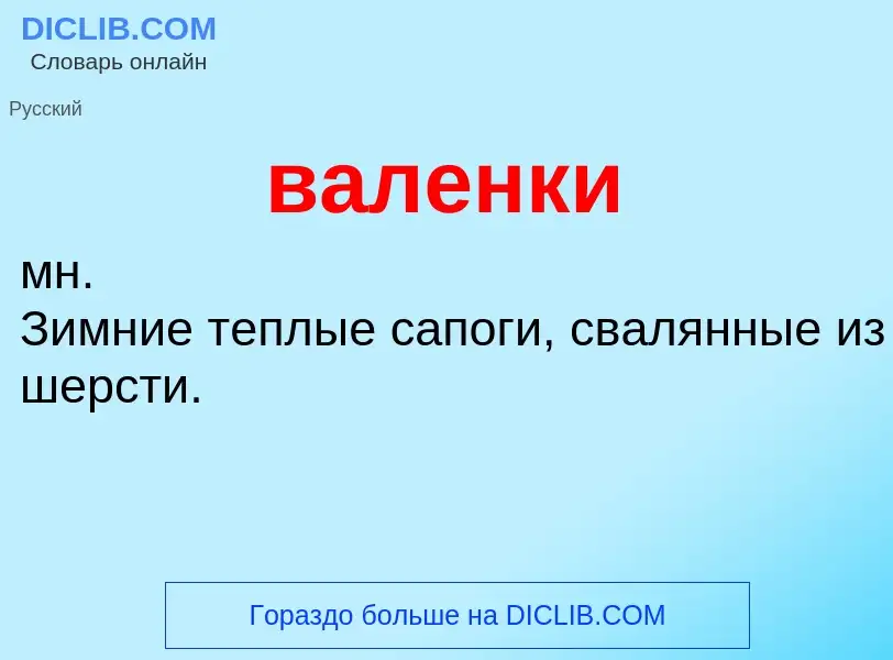 Wat is валенки - definition