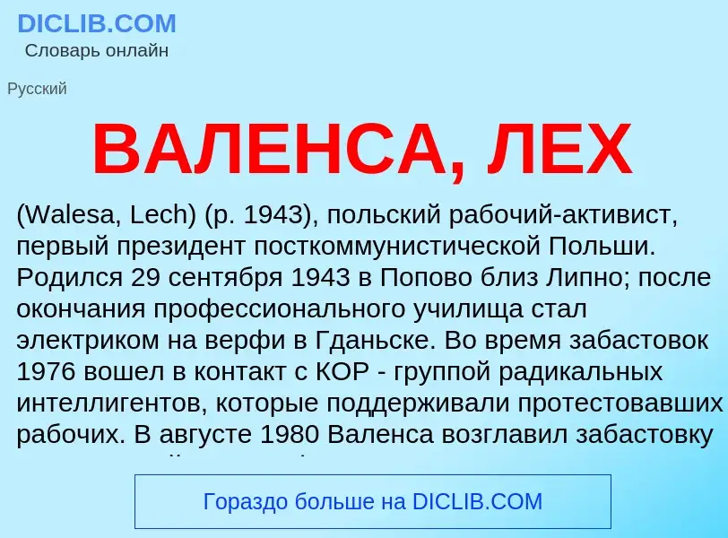 ¿Qué es ВАЛЕНСА, ЛЕХ? - significado y definición