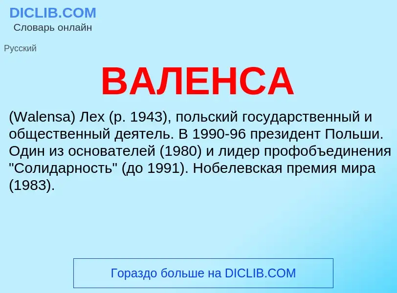 Was ist ВАЛЕНСА - Definition