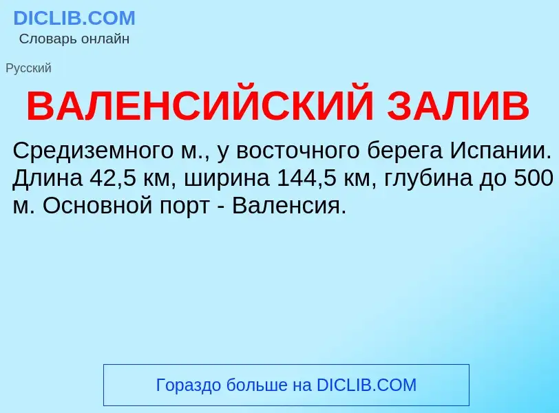 ¿Qué es ВАЛЕНСИЙСКИЙ ЗАЛИВ? - significado y definición