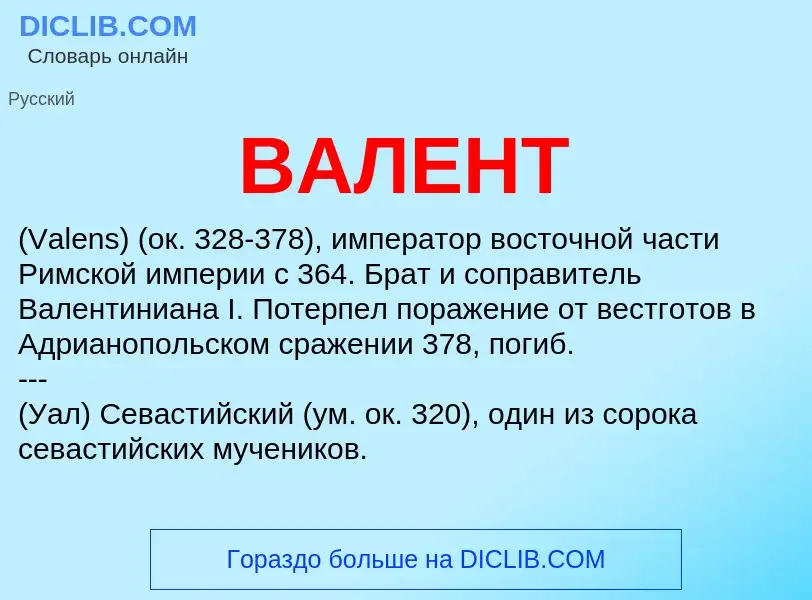 What is ВАЛЕНТ - definition