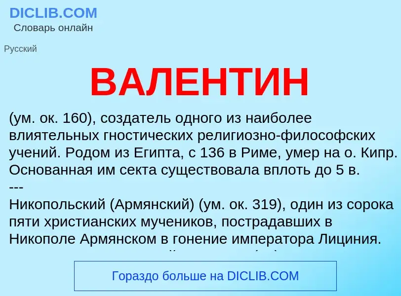 ¿Qué es ВАЛЕНТИН? - significado y definición