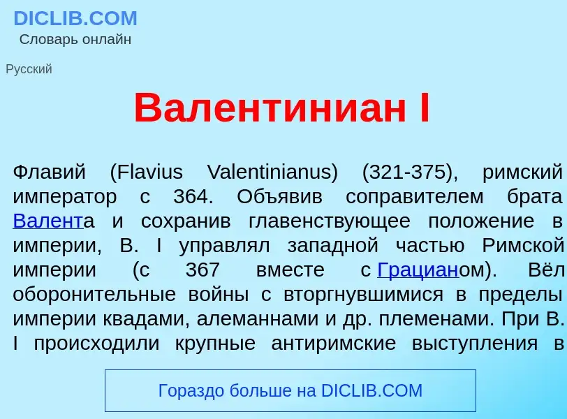 What is Валентини<font color="red">а</font>н I - meaning and definition