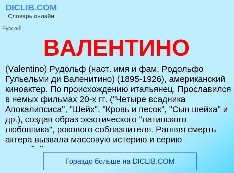 Что такое ВАЛЕНТИНО - определение