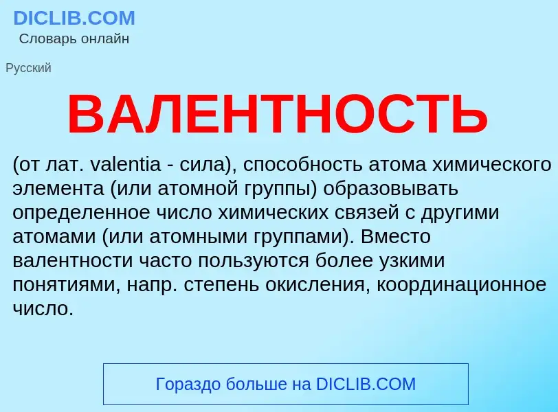 O que é ВАЛЕНТНОСТЬ - definição, significado, conceito