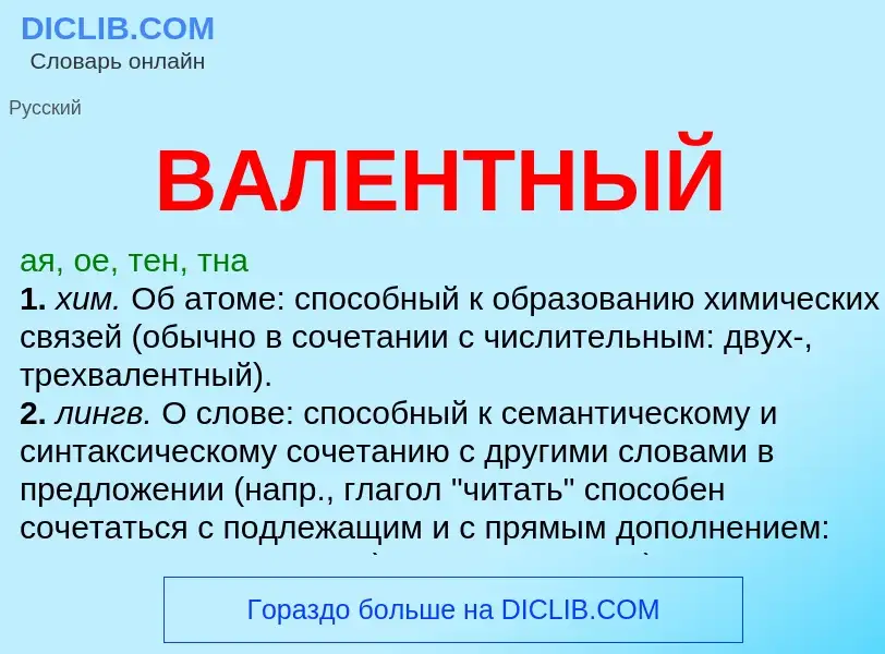 ¿Qué es ВАЛЕНТНЫЙ? - significado y definición