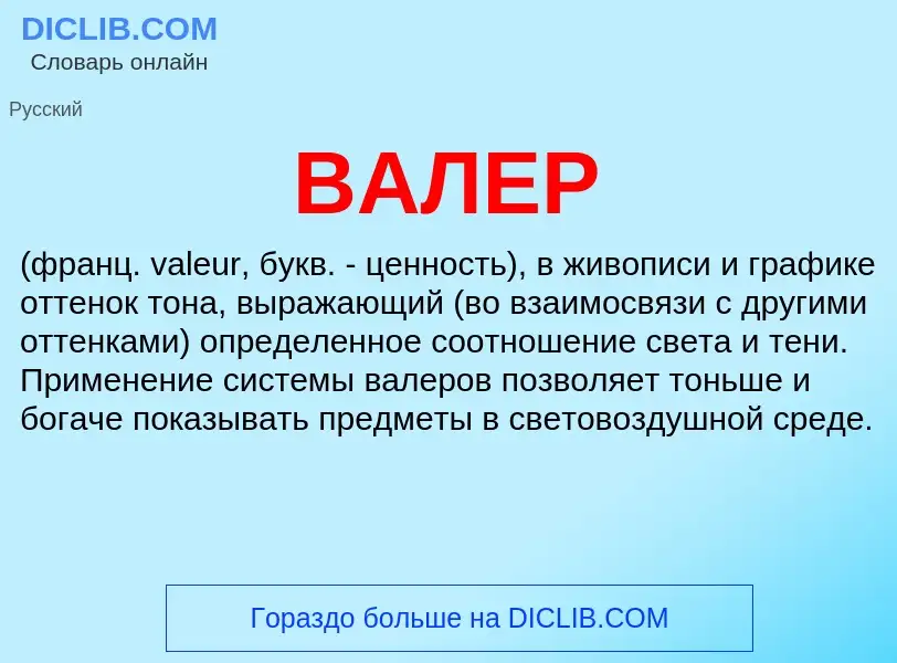 ¿Qué es ВАЛЕР? - significado y definición