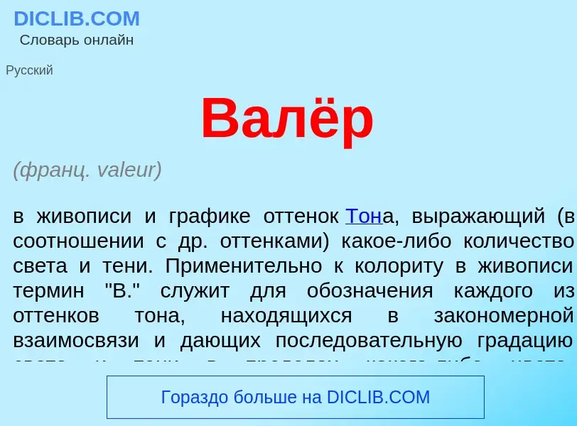 Что такое Валёр - определение