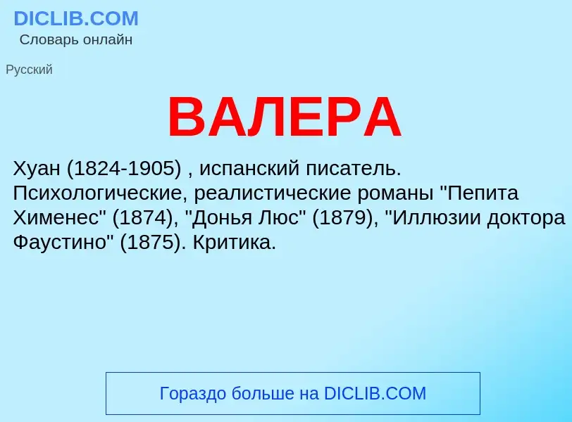 ¿Qué es ВАЛЕРА? - significado y definición