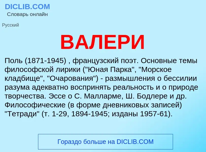 ¿Qué es ВАЛЕРИ? - significado y definición