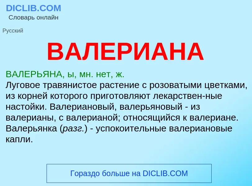 ¿Qué es ВАЛЕРИАНА? - significado y definición