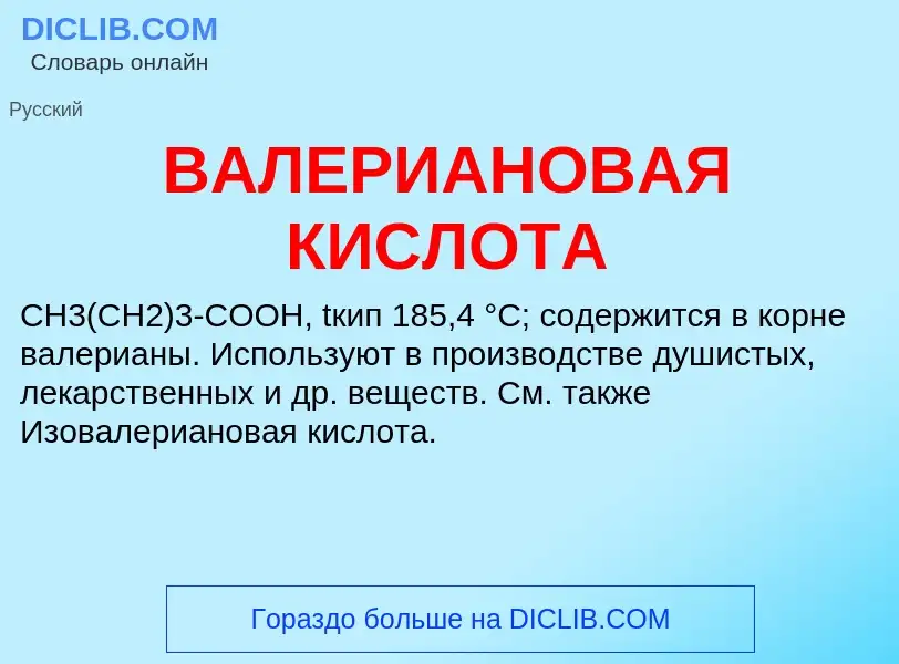 ¿Qué es ВАЛЕРИАНОВАЯ КИСЛОТА? - significado y definición