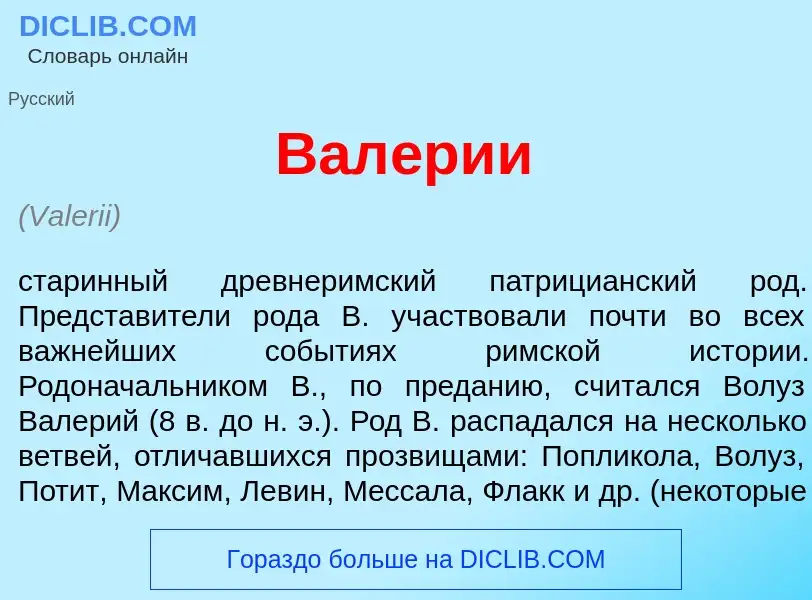 Что такое Вал<font color="red">е</font>рии - определение