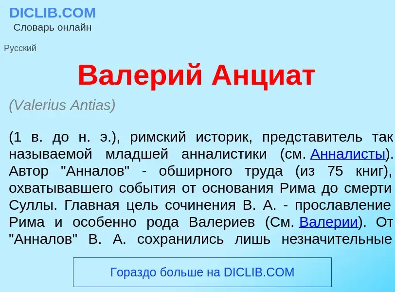 Что такое Вал<font color="red">е</font>рий Анци<font color="red">а</font>т - определение