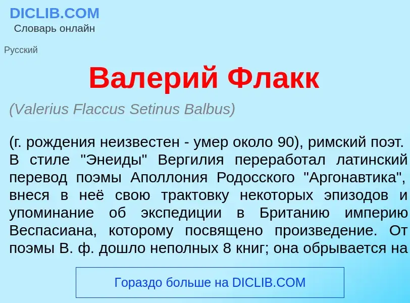 What is Вал<font color="red">е</font>рий Флакк - definition